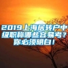 2019上海居转户中级职称哪些容易考？你必须明白！