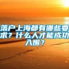 落户上海都有哪些要求？什么人才能成功入围？