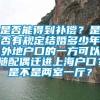 是否能得到补偿？是否有规定结婚多少年外地户口的一方可以随配偶迁进上海户口？是不是两室一厅？