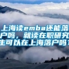 上海读emba还能落户吗，就读在职研究生可以在上海落户吗？