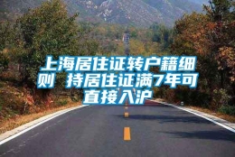 上海居住证转户籍细则 持居住证满7年可直接入沪