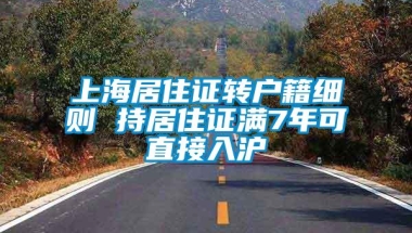 上海居住证转户籍细则 持居住证满7年可直接入沪