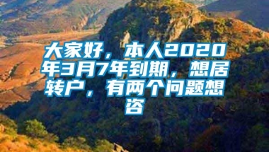 大家好，本人2020年3月7年到期，想居转户，有两个问题想咨