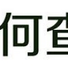 上海居转户VOL.48 ｜ 避坑攻略！2020年工资申报你需要注意什么？