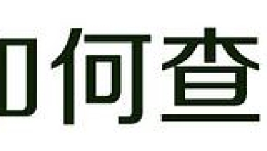 上海居转户VOL.48 ｜ 避坑攻略！2020年工资申报你需要注意什么？