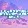 上海大专学校历年分数线是多少？考200分能上吗？