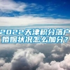 2022天津积分落户婚姻状况怎么加分？