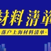 「材料清单」｜留学生落户上海需要哪些材料？看这里