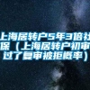 上海居转户5年3倍社保（上海居转户初审过了复审被拒概率）