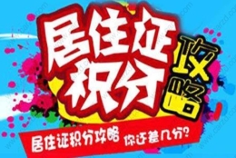 2020年上海居住证积分细则,买房、孩子上学必看