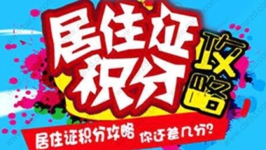 2020年上海居住证积分细则,买房、孩子上学必看