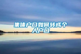 集体户口如何转成个人户口