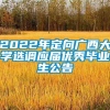 2022年定向广西大学选调应届优秀毕业生公告