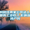 同时任两家公司法人,都有工资收入,影响居转户吗