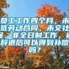 员工工作四个月，未签劳动合同，未交社保，非全日制工作，被辞退后可以得到补偿吗？