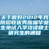 关于做好2012年我院招收优秀应届毕业生免试入学攻读硕士研究生的通知