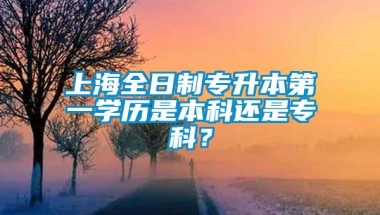 上海全日制专升本第一学历是本科还是专科？