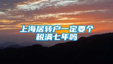 上海居转户一定要个税满七年吗