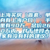 上海买房（首套，单身有上海户口），手里有90万，总价260万内，对于地段大家有没有好的建议？