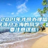 2021年才可办理留学落户上海的同学，需要注意这些！