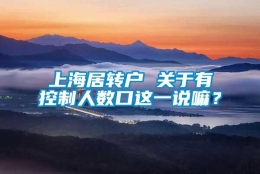 上海居转户 关于有控制人数口这一说嘛？