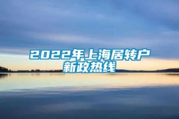 2022年上海居转户新政热线