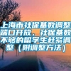 上海市社保基数调整端口开放，社保基数不够的留学生赶紧调整（附调整方法）