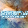 上海积分设置120分，门槛是不是非常高？大专学历是不是非常难达标？