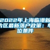 2022年上海临港新片区最新落户政策：单位条件