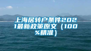 上海居转户条件2021最新政策原文（100%精准）