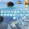 超大特大城市2019年将调整积分落户政策