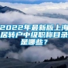 2022年最新版上海居转户中级职称目录是哪些？