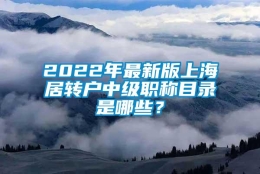 2022年最新版上海居转户中级职称目录是哪些？