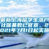 最新上海留学生落户社保基数已官宣，2021年7月1日起实施