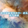 意大利留学找中介！这么选才靠谱