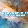 如何办理上海市户口？2015年沪户口政策解读