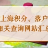 上海居住证查询、落户申办，2022社保个税查询系统网站汇总