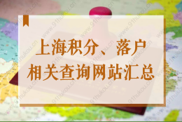 上海居住证查询、落户申办，2022社保个税查询系统网站汇总