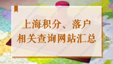 上海居住证查询、落户申办，2022社保个税查询系统网站汇总