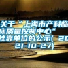 关于“上海市产科临床质量控制中心”  挂靠单位的公示( 2021-10-27)