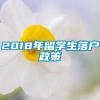 2018年留学生落户政策