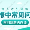 上海人才引进落户申报中常见问题，附解决办法