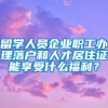 留学人员企业职工办理落户和人才居住证能享受什么福利？