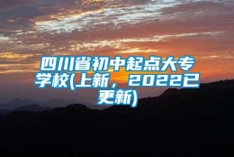 四川省初中起点大专学校(上新，2022已更新)