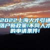 2022上海人才引进落户新政策!不同人才的申请条件!