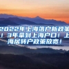 2022年上海落户新政策！3年拿到上海户口！上海居转户政策放宽！