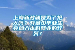 上海新政就是为了抢人吗？有多少毕业生会加入本科就业的行列？