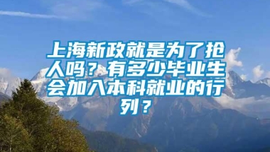 上海新政就是为了抢人吗？有多少毕业生会加入本科就业的行列？