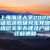 上海海洋大学2022级拟录取研究生党团组织关系办理及户籍迁移通知