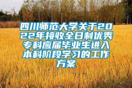 四川师范大学关于2022年接收全日制优秀专科应届毕业生进入本科阶段学习的工作方案